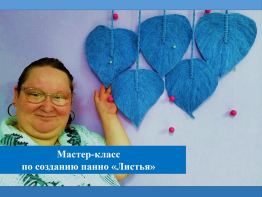 Мастер-класс по созданию панно «Листья»