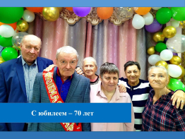 С юбилеем – 70 лет