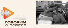 Конкурс «Говорим о Победе»