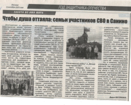 "Чтобы душа оттаяла -семьи участников СВО в Санино"