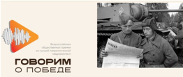 Конкурс «Говорим о Победе»