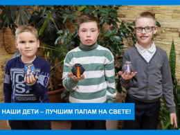 Сюрпризы для пап