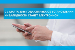 Справка об установлении инвалидности станет электронной с 1 марта 2026 года