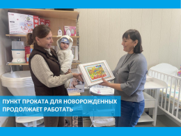Пункт проката для новорожденных продолжает работать
