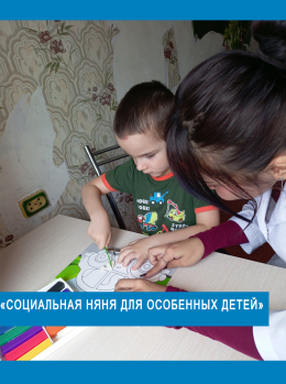 «Социальная няня для особенных детей»