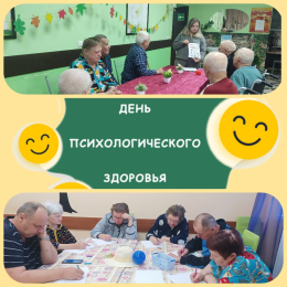 ДЕНЬ ПСИХОЛОГИЧЕСКОГО ЗДОРОВЬЯ