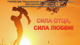 Поздравление с Днем отца