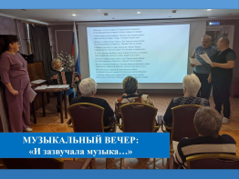 Музыкальный вечер: «И зазвучала музыка…»