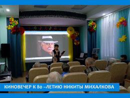К 80-ЛЕТИЮ НИКИТЫ МИХАЛКОВА