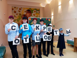 «Секреты отцов»