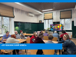  Игра "Пушкинский квиз"