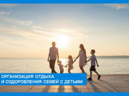 Организация отдыха и оздоровления семей с детьми