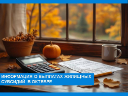 Выплаты жилищных субсидий в октябре