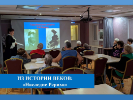 Из истории веков: «Наследие Рериха»