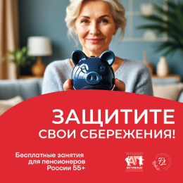 Бесплатный курс «Финансовое долголетие»