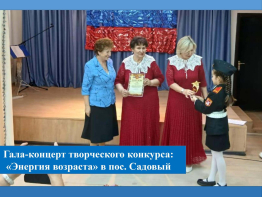 Гала-концерт творческого конкурса «Энергия возраста» в пансионате пос. Садовый