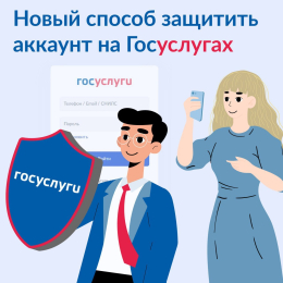На Госуслугах появился новый способ защиты аккаунта