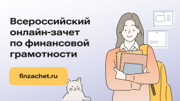 Зачет по финансовой грамотности
