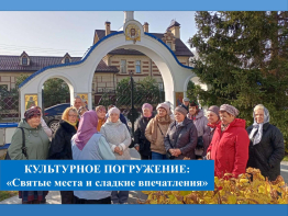 Культурное погружение: «Святые места и сладкие впечатления»
