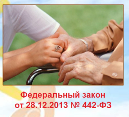 Федеральный Закон «Об основах социального обслуживания граждан в Российской Федерации»
