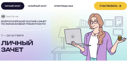 Всероссийский онлайн-зачет по финансовой грамотности Всероссийский онлайн-зачет по финансовой грамотности
