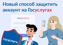 На Госуслугах появился новый способ защиты аккаунта На Госуслугах появился новый способ защиты аккаунта