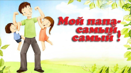 Веселая зарядка с папой! В честь праздника Дня отца!