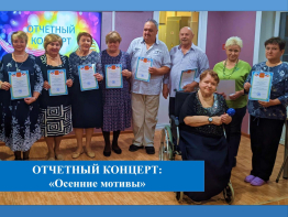 ОТЧЕТНЫЙ КОНЦЕРТ: «Осенние мотивы»