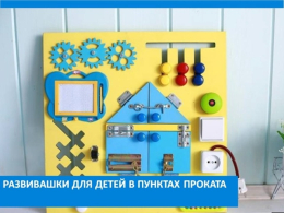 Развивающие игры для малышей — теперь в пунктах проката