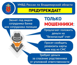 О противодействии мошенникам