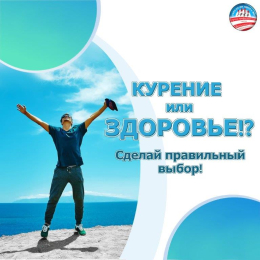 Откажись от курения!