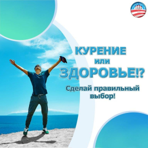 Откажись от курения!