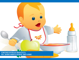 Ежемесячная выплата на дополнительное питание