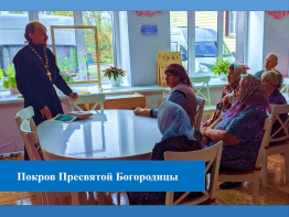 Покров Пресвятой Богородицы