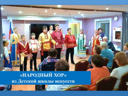 Народный хор из Детской школы искусств