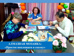 Алмазная мозаика – простое воплощаем в сказку