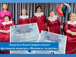 Лауреаты Благотворительного фестиваля-конкурса «Водевиль талантов»