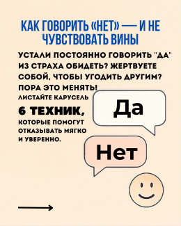Как говорить "НЕТ" и не чувствовать вины
