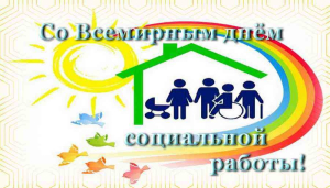Всемирный день социальной работы