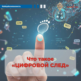 КИБЕРБЕЗОПАСНОСТЬ. ЦИФРОВОЙ СЛЕД