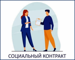 Социальный контракт обеспечит необходимую поддержку в сложной ситуации