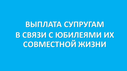 Денежная выплата супругам к юбилею совместной жизни...