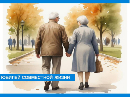 Юбилей совместной жизни 50,60,70 лет в 2025 г Юбилей совместной жизни 50,60,70 лет в 2025 г