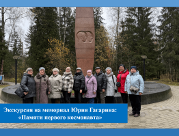Памяти первого космонавта: экскурсия на мемориал Юрия Гагарина