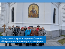 Погружение в духовную атмосферу: экскурсия в храм в деревне Санино