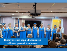 Песни родной стороны: выступление хора «Россияне» руководитель – Б. Осинцев