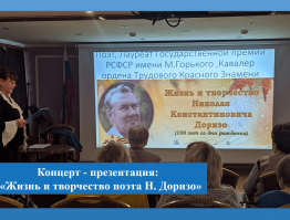 Концерт-презентация «Жизнь и творчество поэта Н. Доризо»