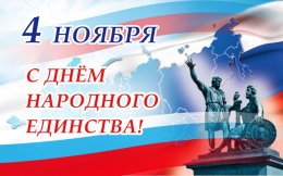 День народного единства