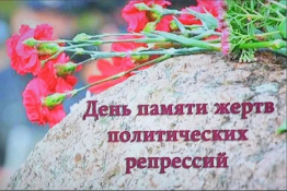 День памяти жертв политических репрессий