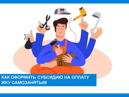 Как оформить субсидию на оплату ЖКУ самозанятым